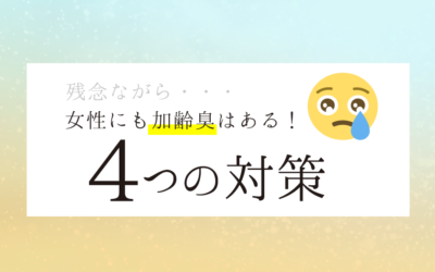女性にも加齢臭はある！４つの対策